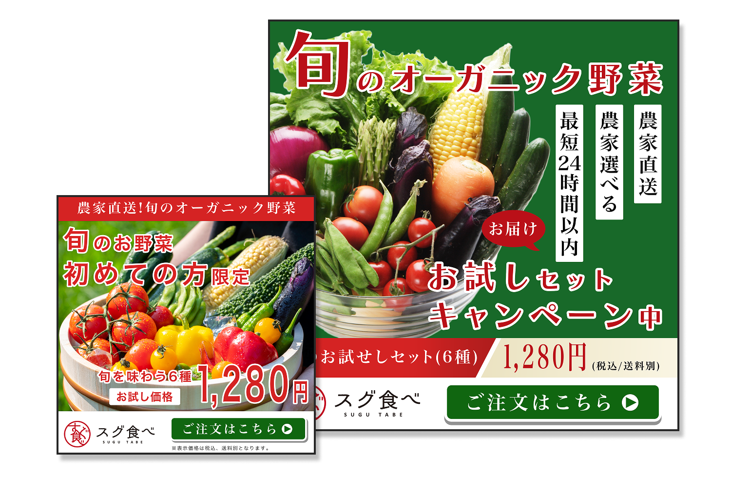 スグ食べバナーの代表画像(2種類のデザインを掲載)