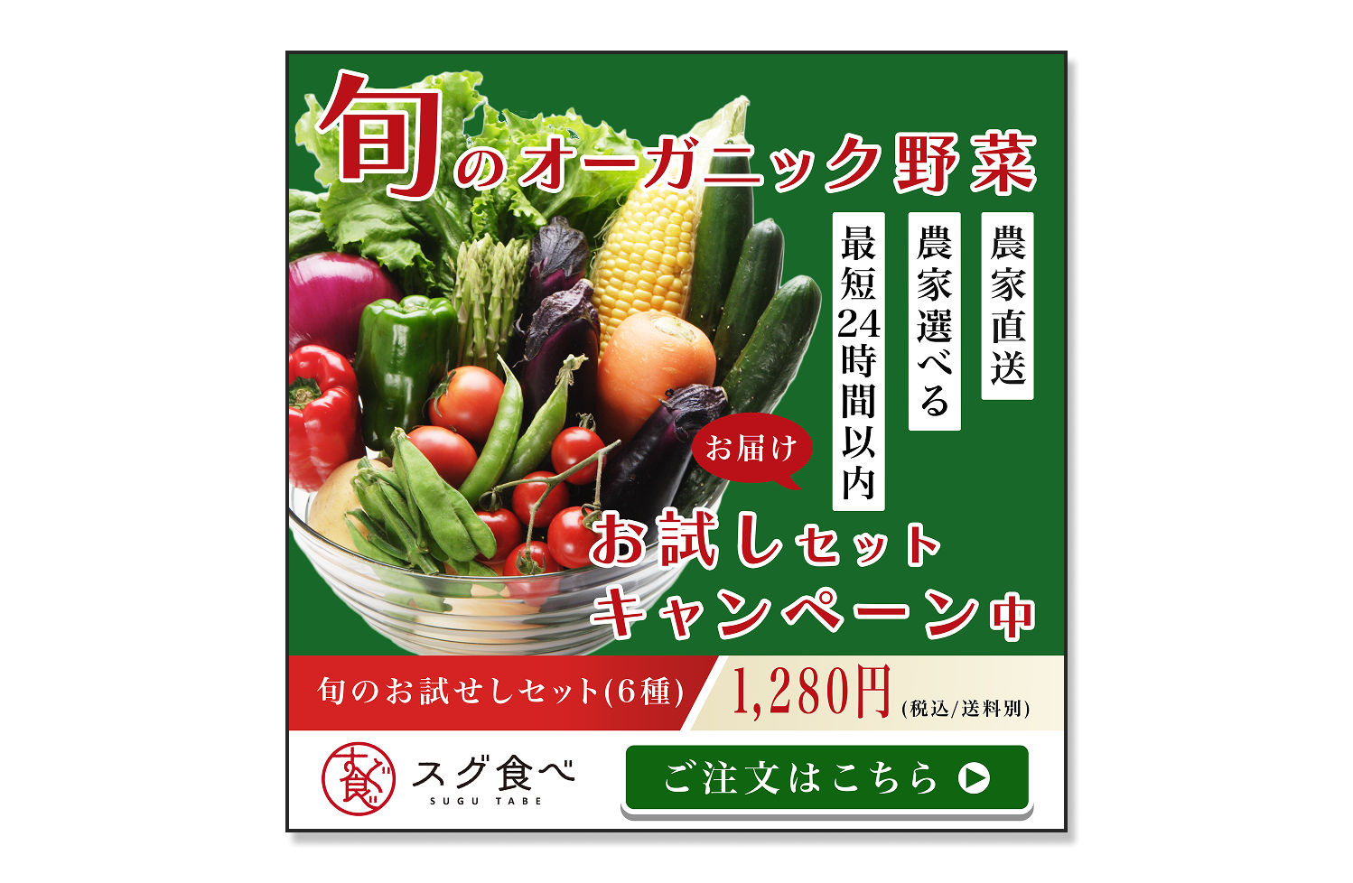 スグ食べバナー②産地直送やオーガニックなどスグ食べの特徴を細かく記載したデザイン